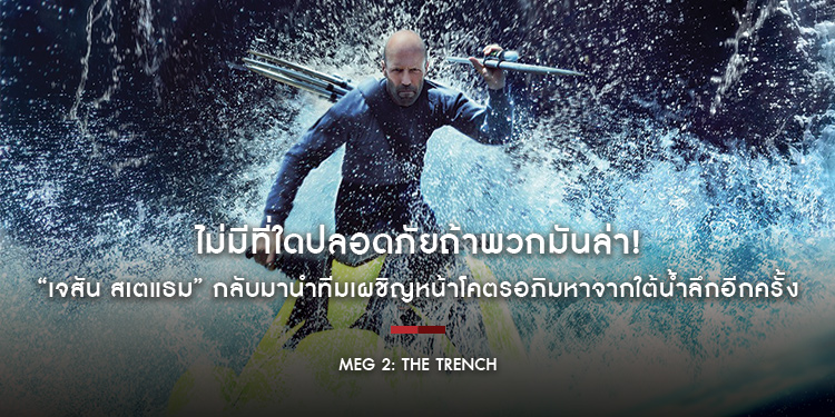 ไม่มีที่ใดปลอดภัยถ้าพวกมันล่า! “เจสัน สเตแธม” กลับมานำทีมเผชิญหน้าฝูงโคตรอภิมหาจากใต้น้ำลึกอีกครั้ง “Meg 2: The Trench เม็ก 2: อภิมหาโคตรหลามร่องนรก”